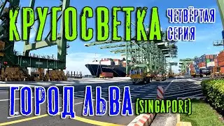 Кругосветка. Сингапур. Город льва. (Четвёртая серия). Around the World. Singapore. (ep.4)