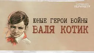 Юные герои войны - Валя Котик.  