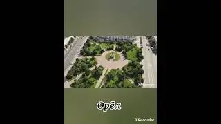 А Вы Бывали В Этих Городах?  #россия  #москва  #владивосток  #орел  #нижнийновгород  #волгоград