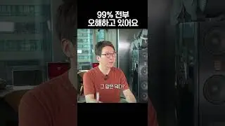 99% 전부 오해하고 있는 것