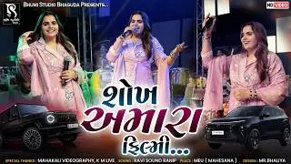 શોખ અમારા ફિલ્મી - Kajal Maheriya || Gadiyo Filam Vali || Instagram Trending Song || Meu Live