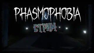 Phasmophobia надоедаем призракам или они кошмарят нас!