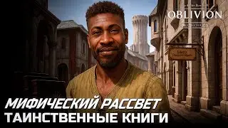 Мифический рассвет и Таинственные книги - The Elder Scrolls IV Oblivion Remastered #5