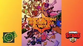 Песни в головах бравлеров 2.0 (1 часть)