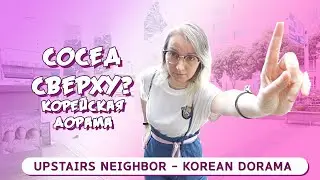 ДОМ №2 ПОТОЛОК ПАДАЕТ! Корейская дорама под окном