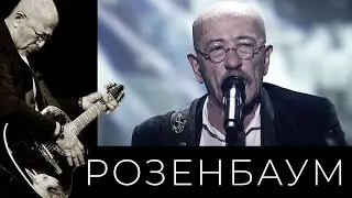 Александр Розенбаум – Мой брат 