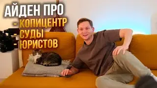 АЙДЕН ПРО КОПИЦЕНТР, СУДЫ, ЮРИСТОВ (ft. Мося)