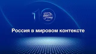 X международный научно-экспертный форум «Примаковские чтения», 25 июня 2024 г.
