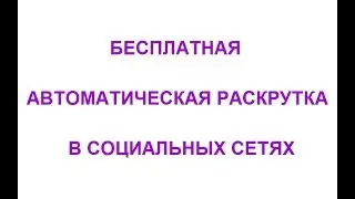 Бесплатная автоматическая раскрутка в социальных сетях | Втопе