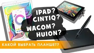 ГРАФИЧЕСКИЙ ПЛАНШЕТ | КАК ВЫБРАТЬ В 2019 ГОДУ?