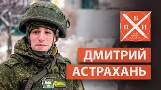 ДМИТРИЙ АСТРАХАНЬ: военкор до и после службы/борьба с фейками/активное ведение соц сетей и критика