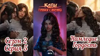 КАЛИ: ПЛАМЯ САНСАРИ: 2 Сезон 5 Серия 
