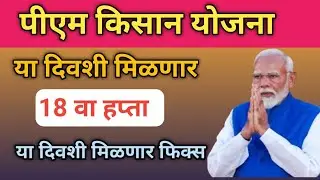 PM Kisan Yojana 18th Installment Date 2024 | pm kisan yojana 18th Installment date maharashtra 2024