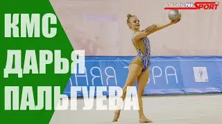 Пальгуева Дарья  КМС  Мяч (4К)