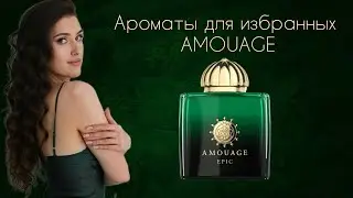 Обзор AMOUAGE
