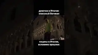 да, я был не ток в Италии #ассасин #девочки #пацаны #туризм #италия
