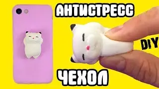 Чехол антистресс своими руками | DIY ЧЕХОЛ SQUISHY CAT