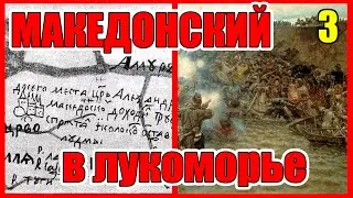 Александр Македонский воевал в Сибири Поход Александра Македонского на Восток Лукоморье Часть 3