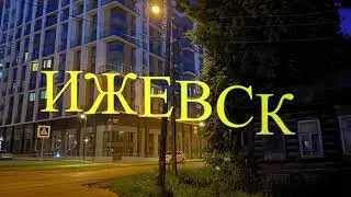 Ижевск, прогулка по городу