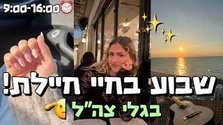 שבוע בחיי כחיילת בגלי צה״ל!🫡 השגרה החדשה שלי, חברות שלי התגייסו!💔🥲 *מעניין מאוד*