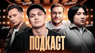 «БУСТЕР ПОДКАСТ» TheLimba, Илья Сатир и Игорь Джабраилов
