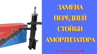 Передние стойки на CHERY TIGGO. Простая замена
