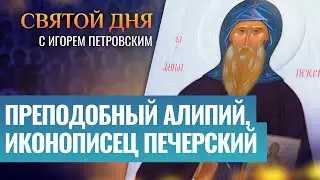 ПРЕПОДОБНЫЙ АЛИПИЙ, ИКОНОПИСЕЦ ПЕЧЕРСКИЙ ⧸ СВЯТОЙ ДНЯ