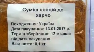 Смесь специй для Харчо. Обзор от интернет-магазина Банка Специй.