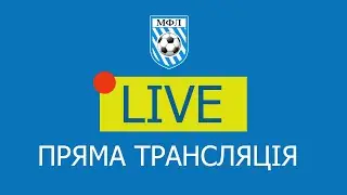 ЧЕМПІОНАТ МФЛ 5х5 I Вища ліга І ВОЛЯ МОРШИНСЬКА - ЗАПОРІЗЬКА СІЧ І LIVE