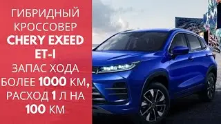 Chery Exeed ET-i . Запас хода более 1000 км, расход 1 литр на 100 км.