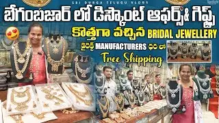 #begumbazar  డిస్కౌంట్ ఆఫర్స్ & గిఫ్ట్స్ one gram gold jewellery with price #bridal  #onegramgold