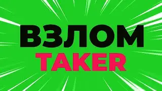 ВЗЛОМ ТАКЕР TAKER / ПРОГРАММА ДЛЯ ЗАРАБОТКА В ИНТЕРНЕТЕ / HACK TAKER  / SCRIPT SOFT CHEAT ЧИТ БОТ