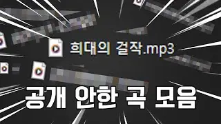 (작곡) 사실 걸작까진 아니긴한데 그래도봐줘