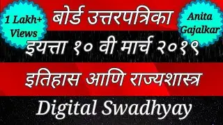 बोर्ड प्रश्नपत्रिका 2019 इयत्ता दहावी इतिहास व‌ राज्यशास्त्र । board question paper with solution