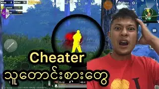 Cheater သူေတာင္းစားေလးကြာ စိတ္ပါပ်က္တယ္(PUBG Mobile)2019