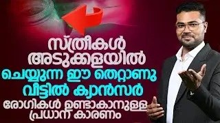 സ്ത്രീകൾ അറിയാതെ അടുക്കളയിൽ ചെയ്യുന്ന ഈ തെറ്റ് വീട്ടിലുള്ള എല്ലാവരെയും കാൻസർ രോഗി ആക്കും