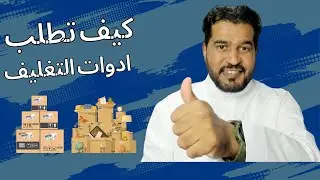 كيف تطلب ادوات التغليف لمتجرك الالكتروني في سلة
