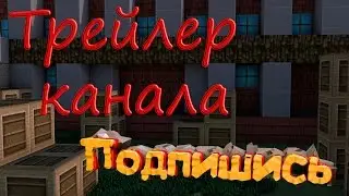 Трейлер канала.