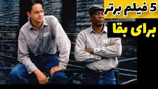 ۵ فیلم برتر در سبک بقا و زنده ماندن | top 5 survival movies