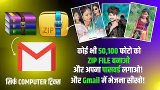 Photo को ZIP FILE कैसे बनाएं? ZIP FILE में Password कैसे लगाएं? ZIP FILE को Gmail में कैसे भेजें?