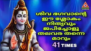 ശിവ ഭഗവാന്റെ നിത്യവും ജപിക്കേണ്ട ശ്ലോകം /41 Times Chanting 