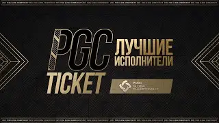 Билет на PGC 2021. Лучшие игроки