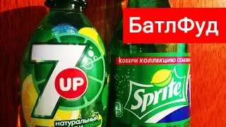 БатлФуд | Sprite vs 7 Up