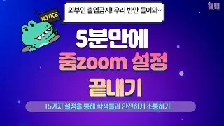 5분 만에 끝내는 줌(zoom) 교사 사용 설정 15가지! 외부인 차단! 학생 음소거 관리! 채팅과 화면 공유 설정! 안전한 쌍방향 소통을 위해 미리 해야할 것들을 확인하세요!