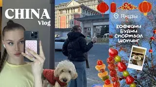 Будни в Китае/VLOG Янцзы/спортзал/шопинг/еда