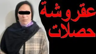 الحقيقة اللتي غفل عنها المغاربة عن مرات أب حمزة