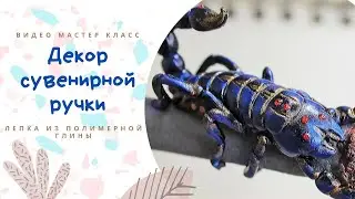 DIY: Сувенир своими руками / Лепим скорпиона / Полимерная глина/ Мастер класс/ Polymer clay scorpion