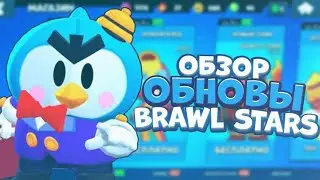 ОБЗОР ОБНОВЫ БРАВЛ СТАРС!!!!!!! ЧТТТООООО!!!!!!!