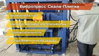 Вибропресс Скала с модулем загрузки смеси под плитку