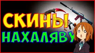 ФАРМ СКИНОВ - Где брать скины CS GO нахаляву - Сборник халявы - Сайты с бесплатными скинами - 2019
